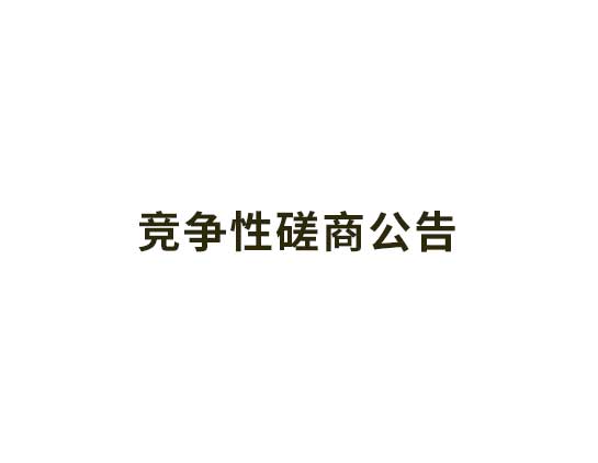 郑陆镇投资零星项目交易第三方代理服务竞争性磋商公告