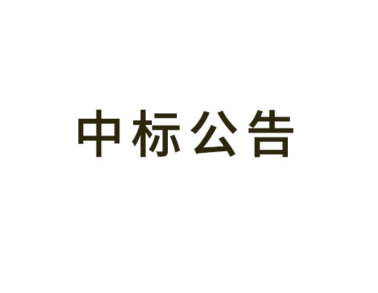 武进区国有企业高质量发展考核体系咨询服务项目 中标（成交）结果公告